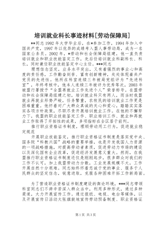 培训就业科长事迹材料劳动保障局
