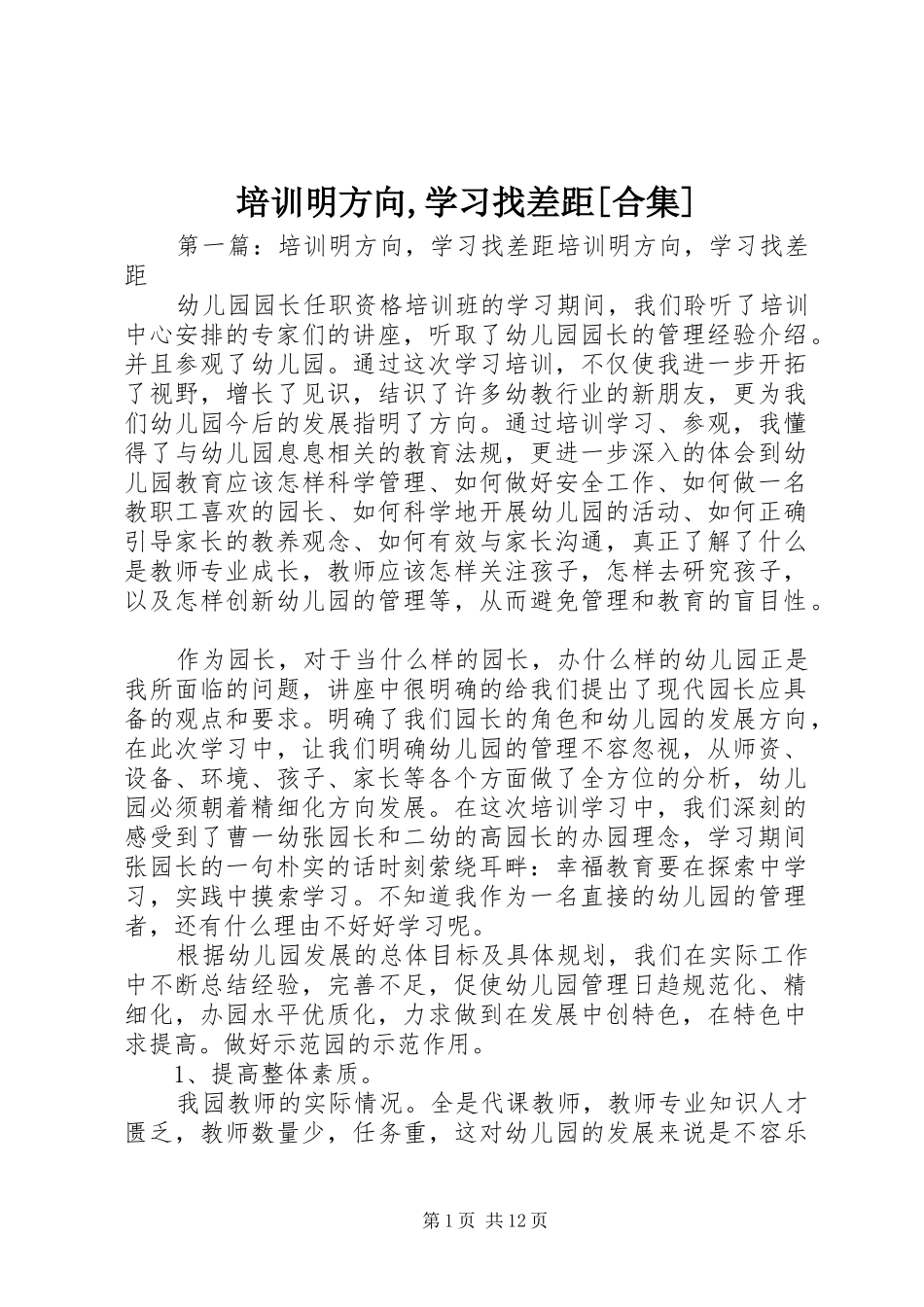 培训明方向学习找差距合集_第1页