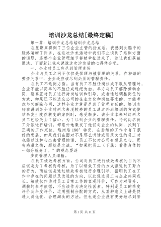 培训沙龙总结最终定稿