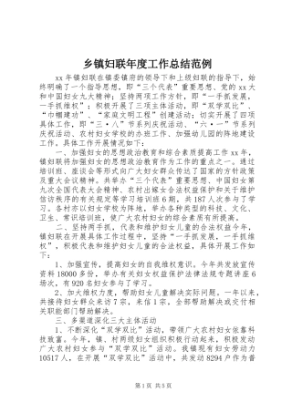 乡镇妇联年度工作总结范例