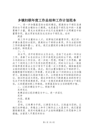 乡镇妇联年度工作总结和工作计划范本
