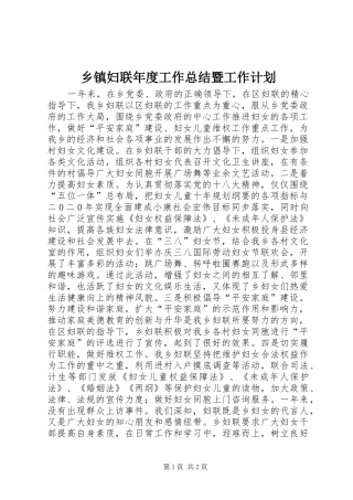 乡镇妇联年度工作总结暨工作计划