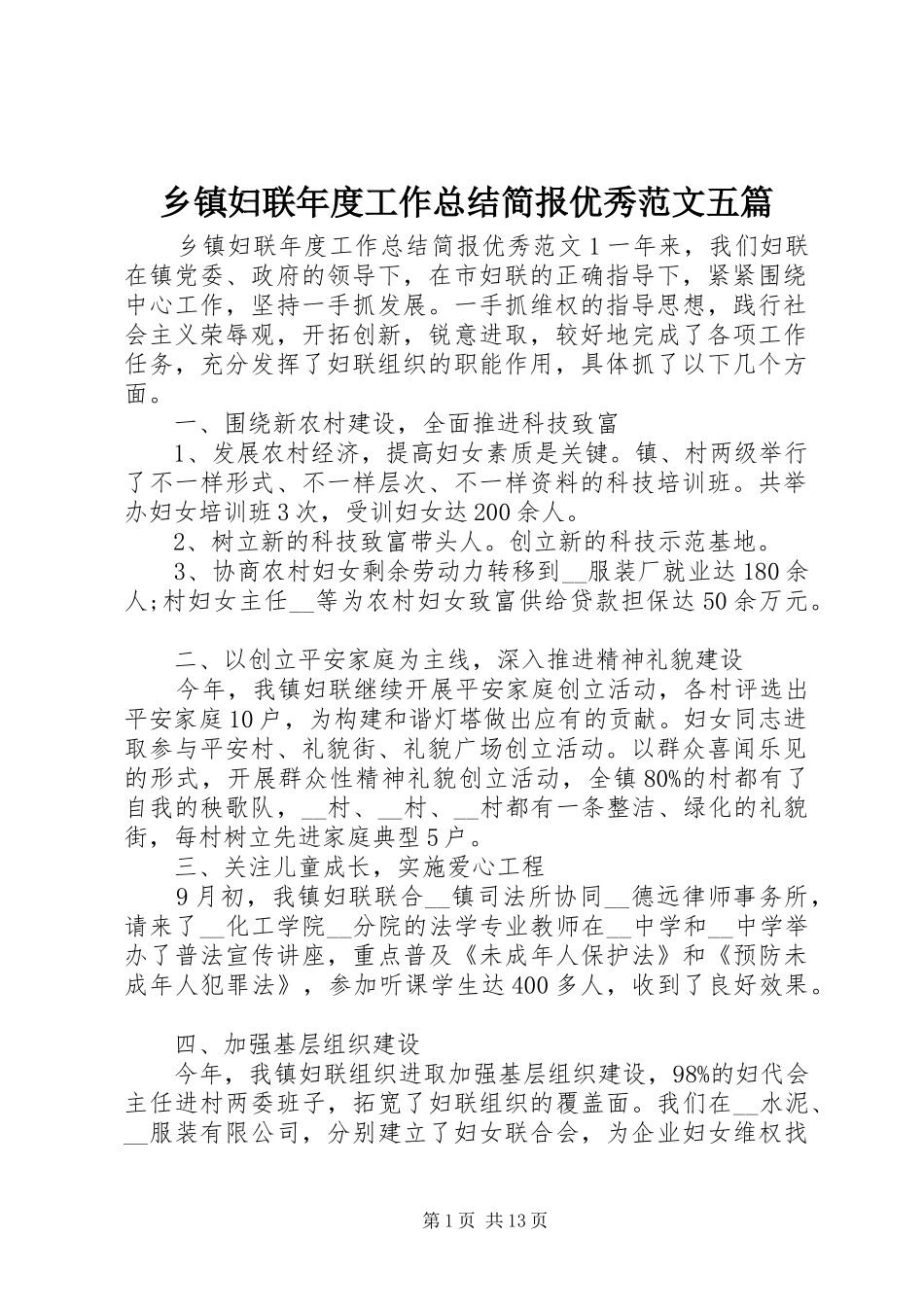 乡镇妇联年度工作总结简报优秀范文五篇_第1页