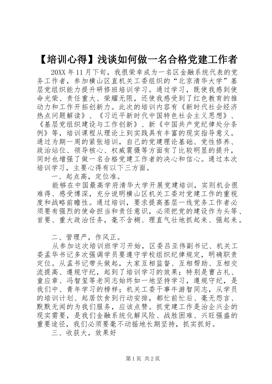 培训心得浅谈如何做一名合格党建工作者_第1页