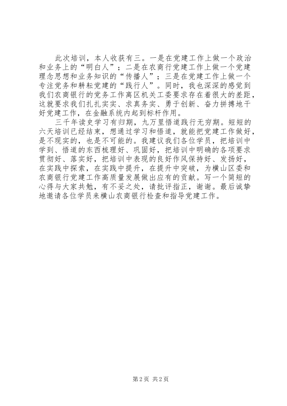 培训心得浅谈如何做一名合格党建工作者_第2页