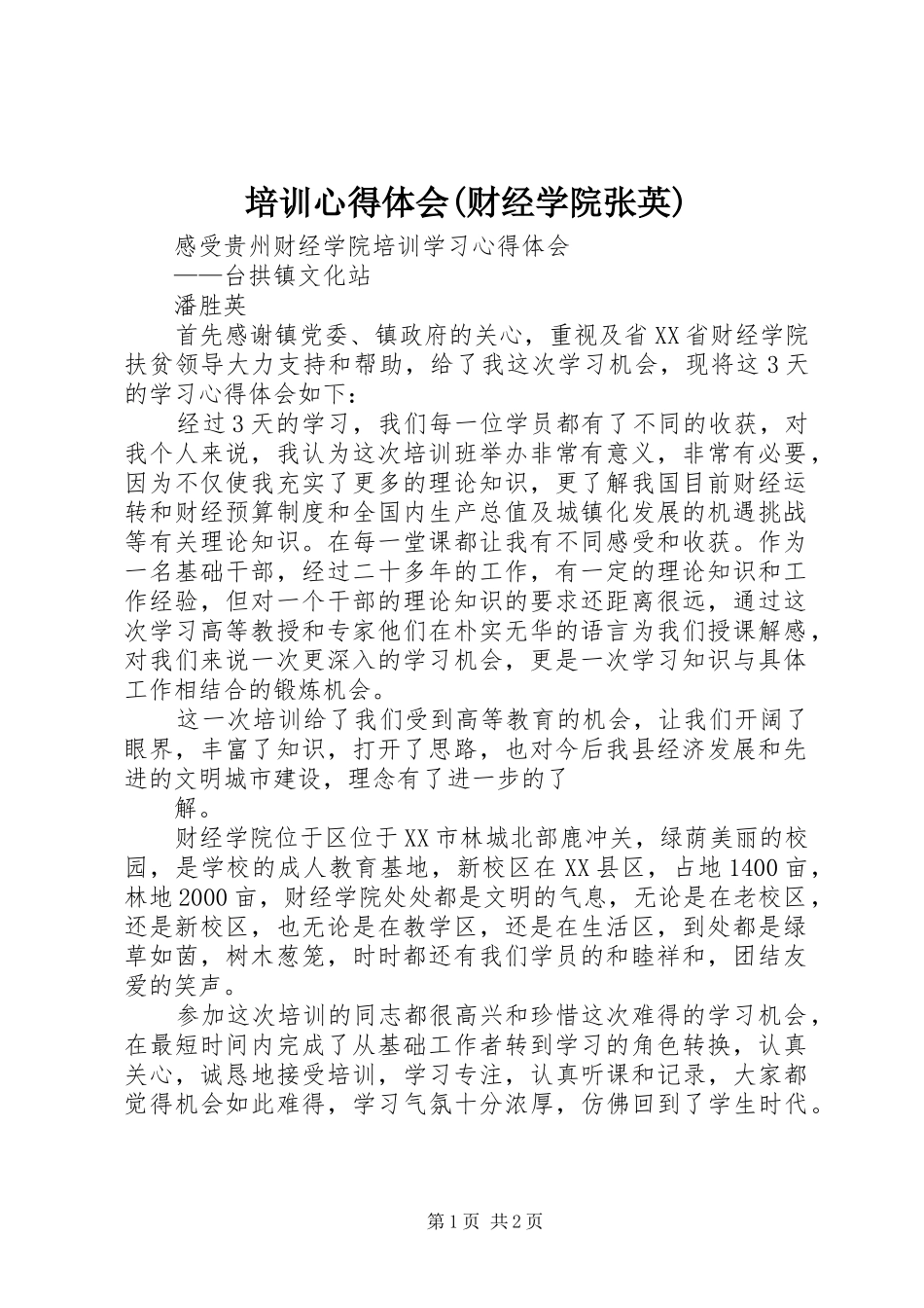培训心得体会财经学院张英_第1页
