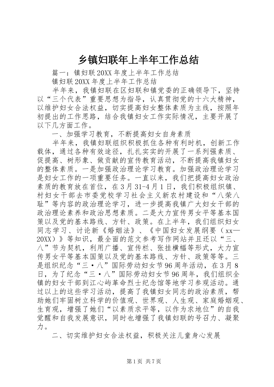 乡镇妇联年上半年工作总结_第1页