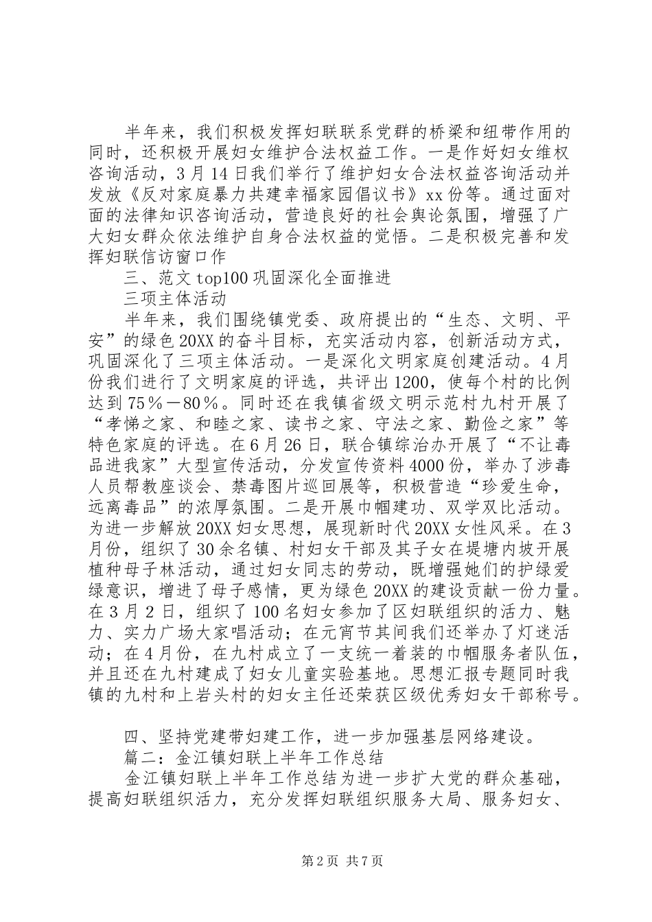 乡镇妇联年上半年工作总结_第2页