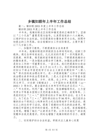 乡镇妇联年上半年工作总结