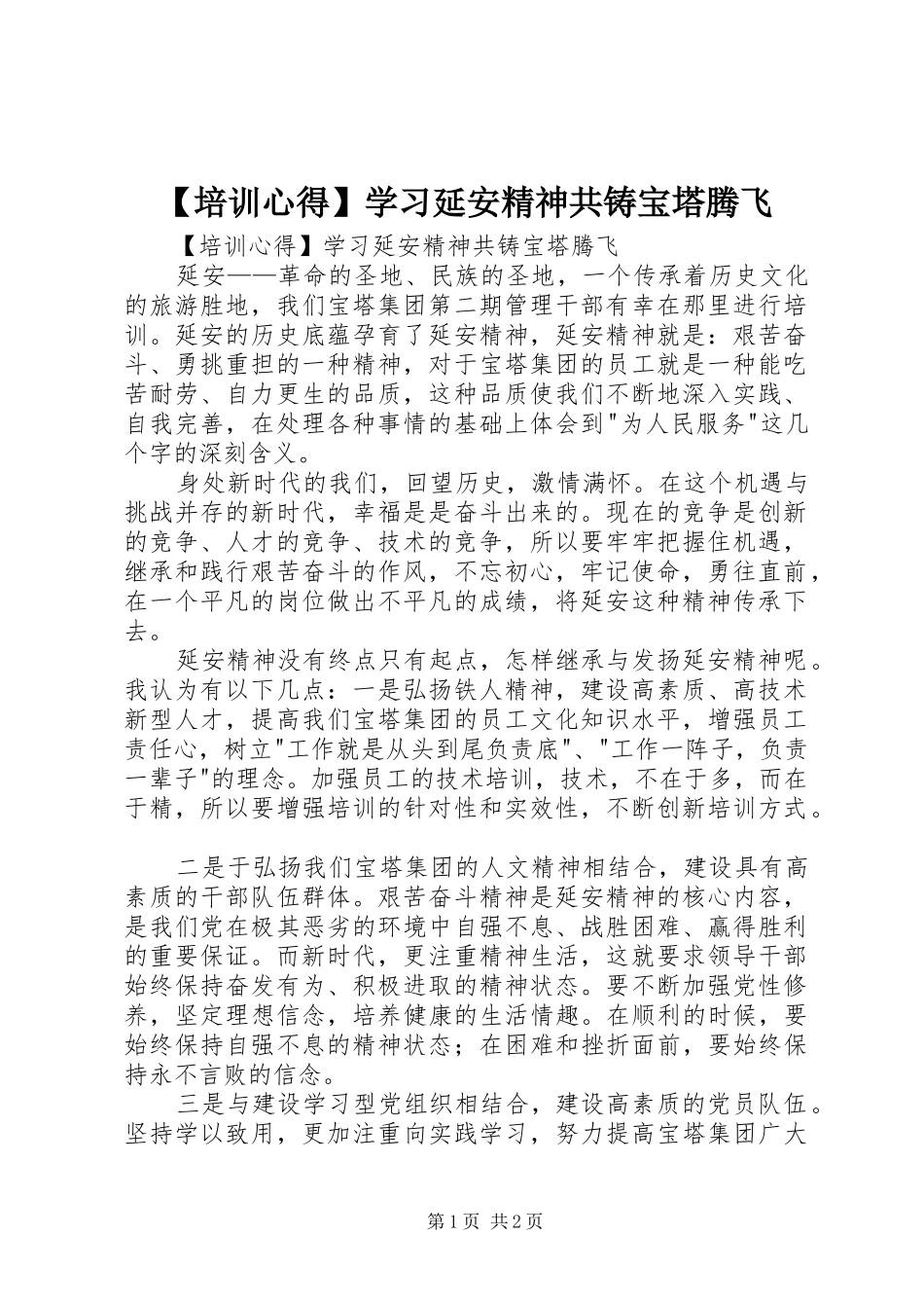 培训心得学习延安精神共铸宝塔腾飞_第1页