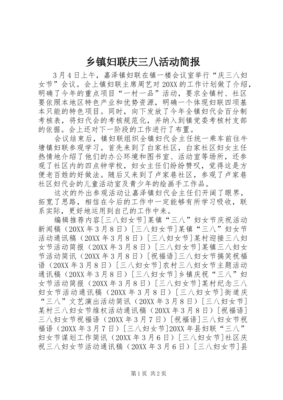 乡镇妇联庆三八活动简报_第1页
