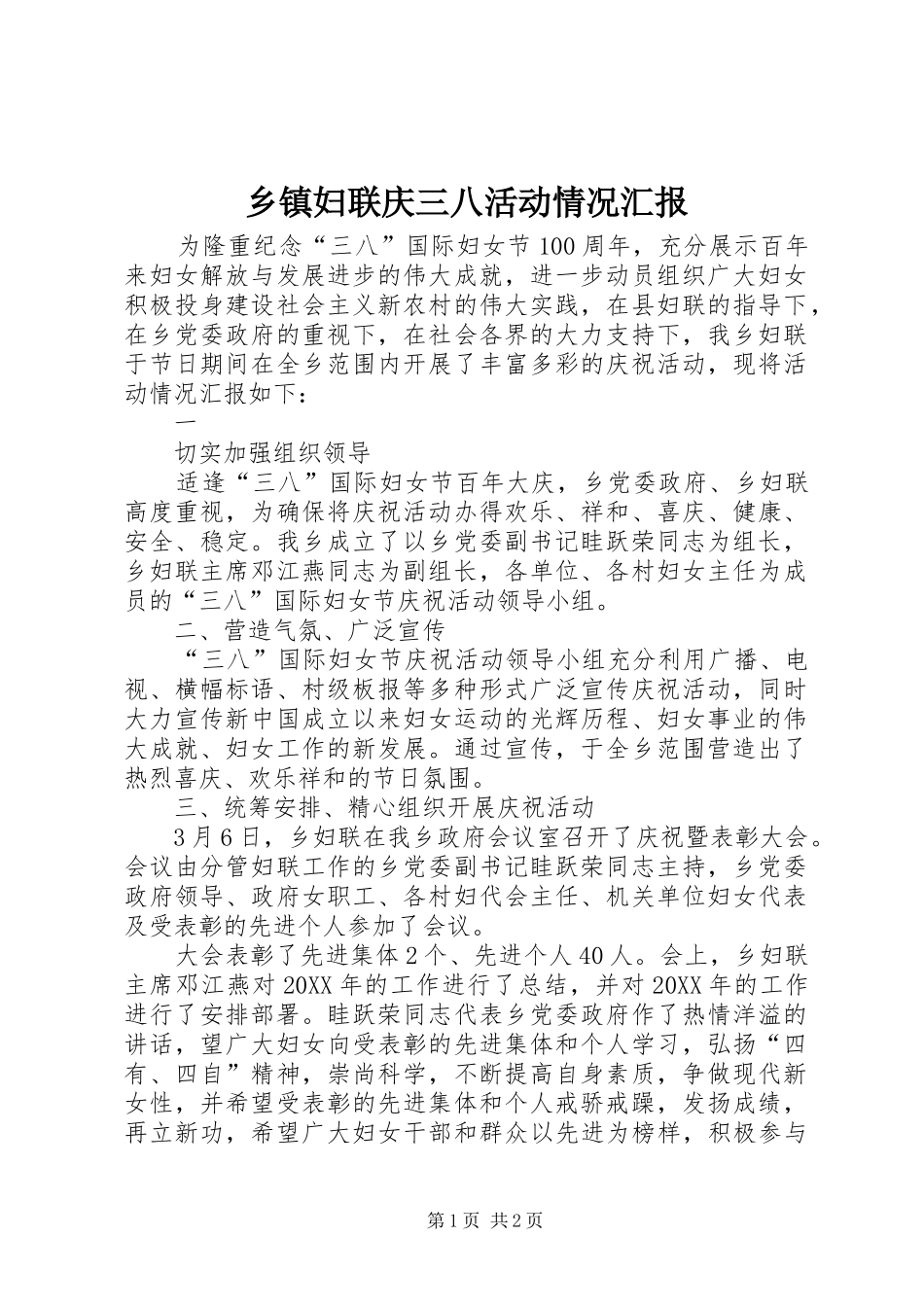 乡镇妇联庆三八活动情况汇报_第1页