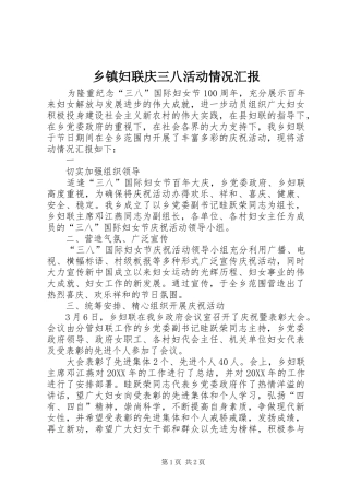 乡镇妇联庆三八活动情况汇报