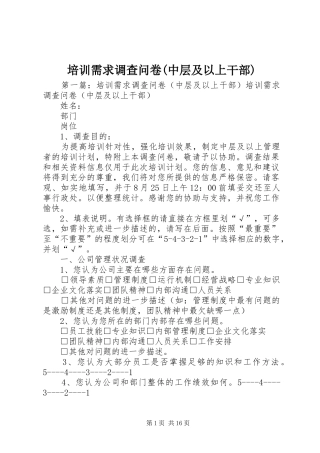 培训需求调查问卷中层及以上干部