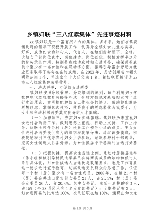 乡镇妇联三八红旗集体先进事迹材料