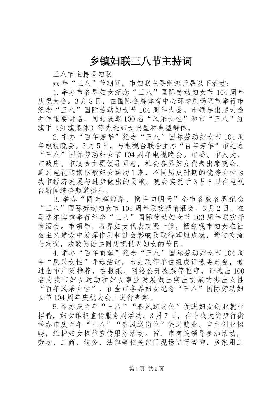 乡镇妇联三八节主持词_第1页