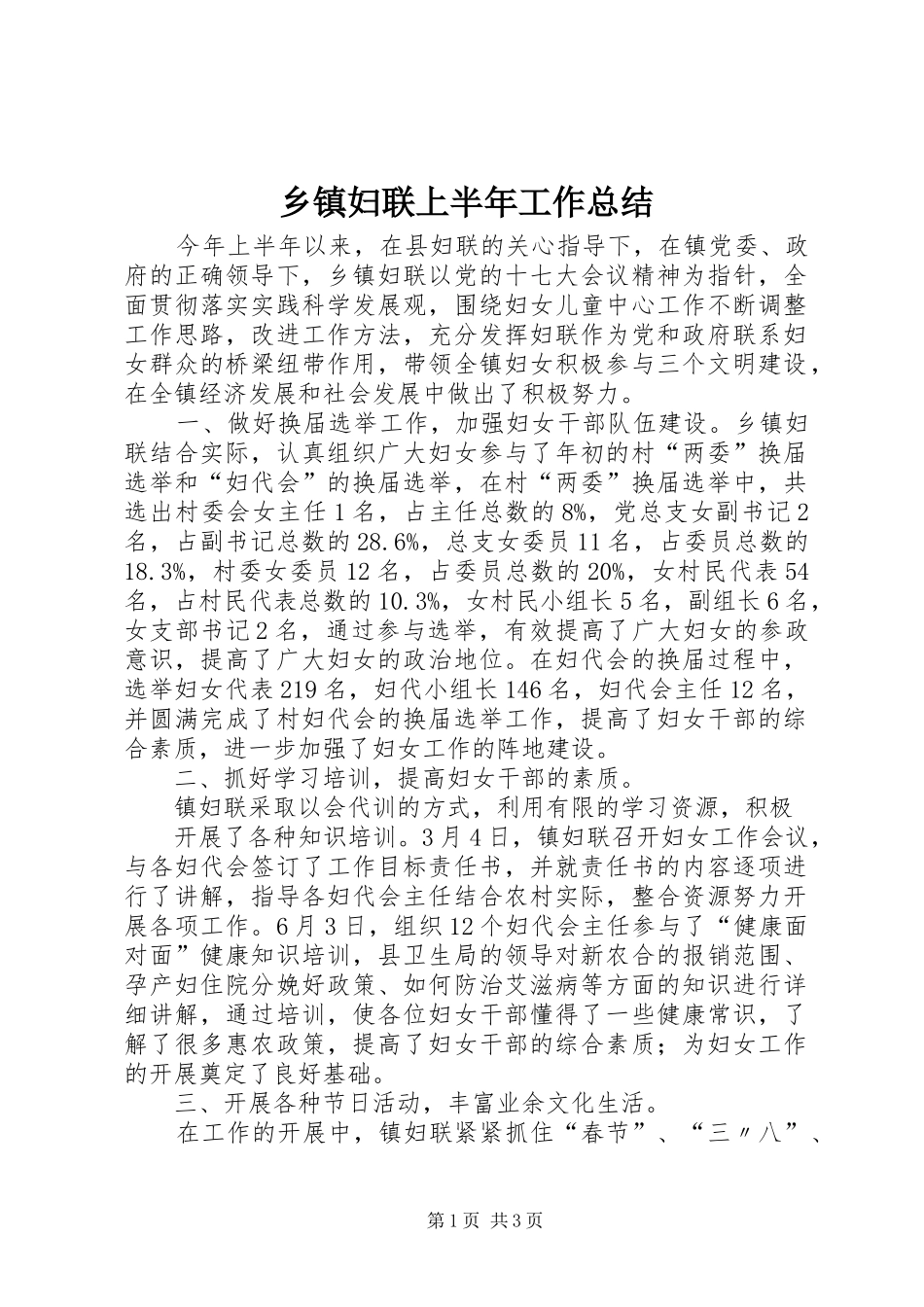 乡镇妇联上半年工作总结_第1页