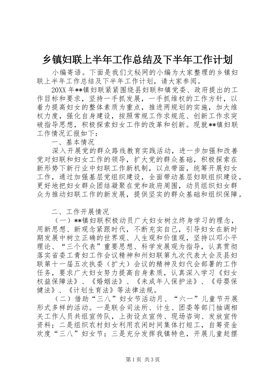 乡镇妇联上半年工作总结及下半年工作计划_第1页