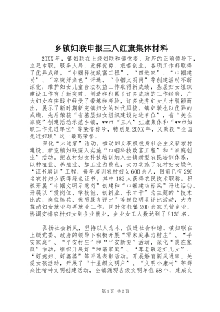 乡镇妇联申报三八红旗集体材料
