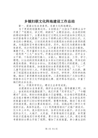 乡镇妇联文化阵地建设工作总结