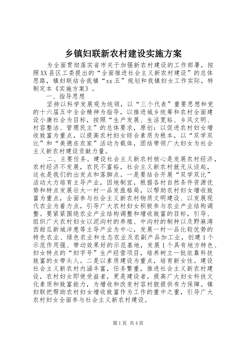乡镇妇联新农村建设实施方案_第1页