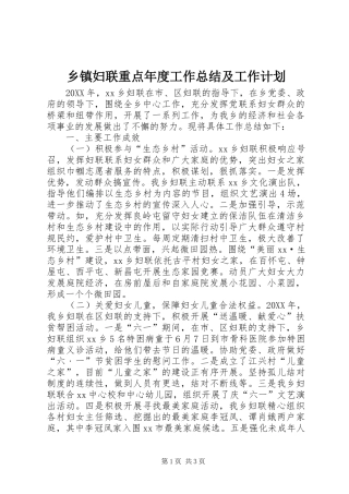 乡镇妇联重点年度工作总结及工作计划