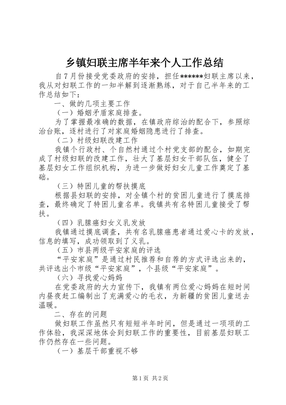 乡镇妇联主席半年来个人工作总结_第1页