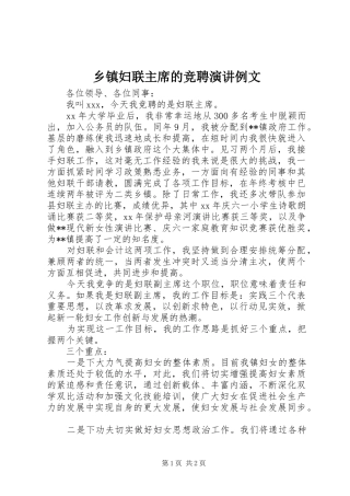 乡镇妇联主席的竞聘演讲例文