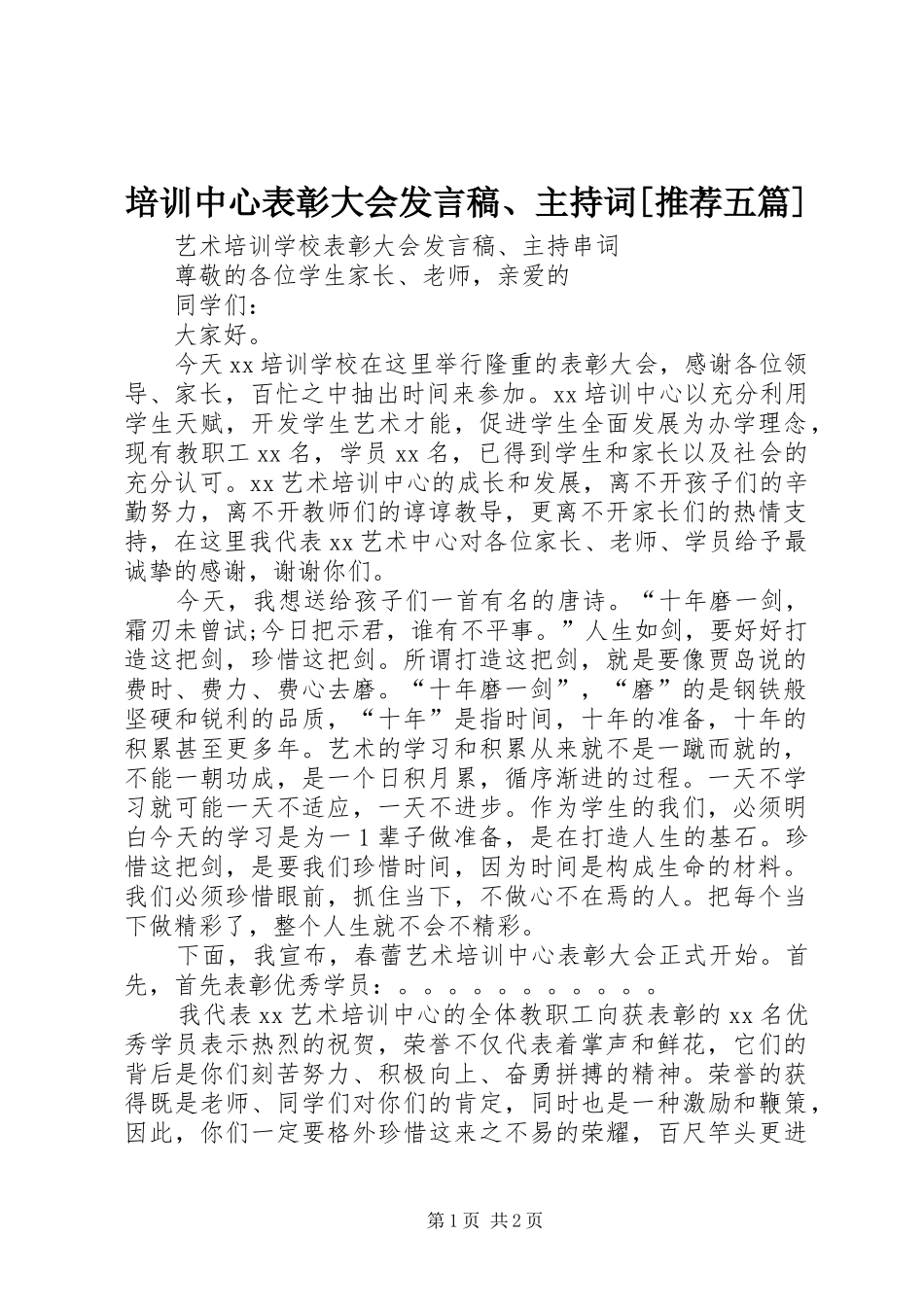 培训中心表彰大会讲话稿主持词推荐五篇_第1页