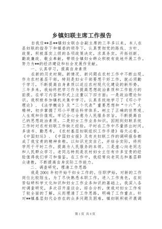 乡镇妇联主席工作报告