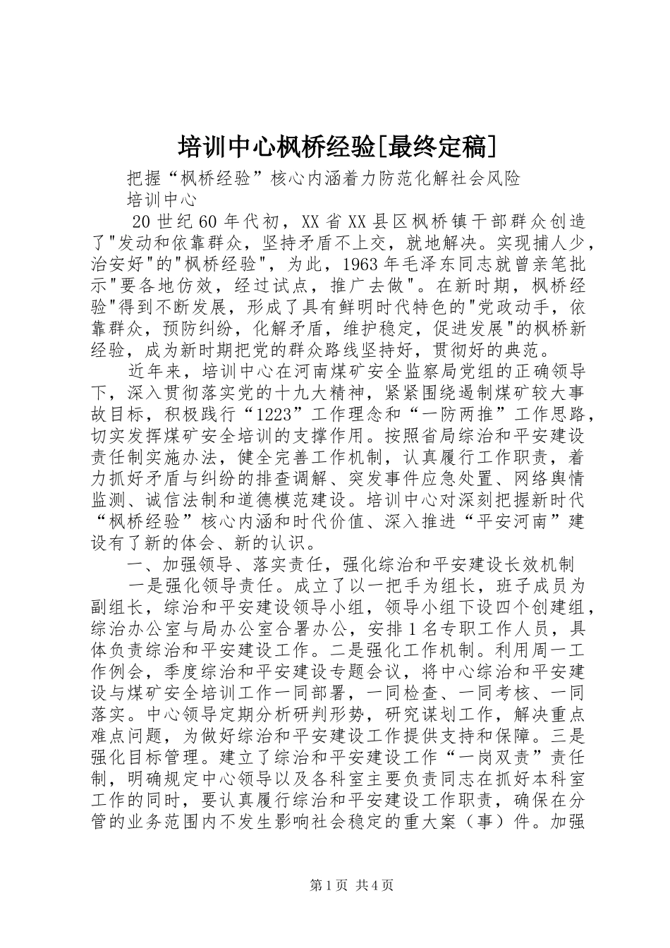 培训中心枫桥经验最终定稿_第1页