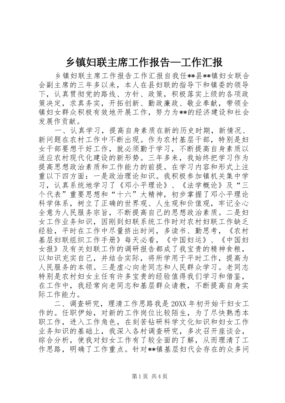 乡镇妇联主席工作报告工作汇报_第1页