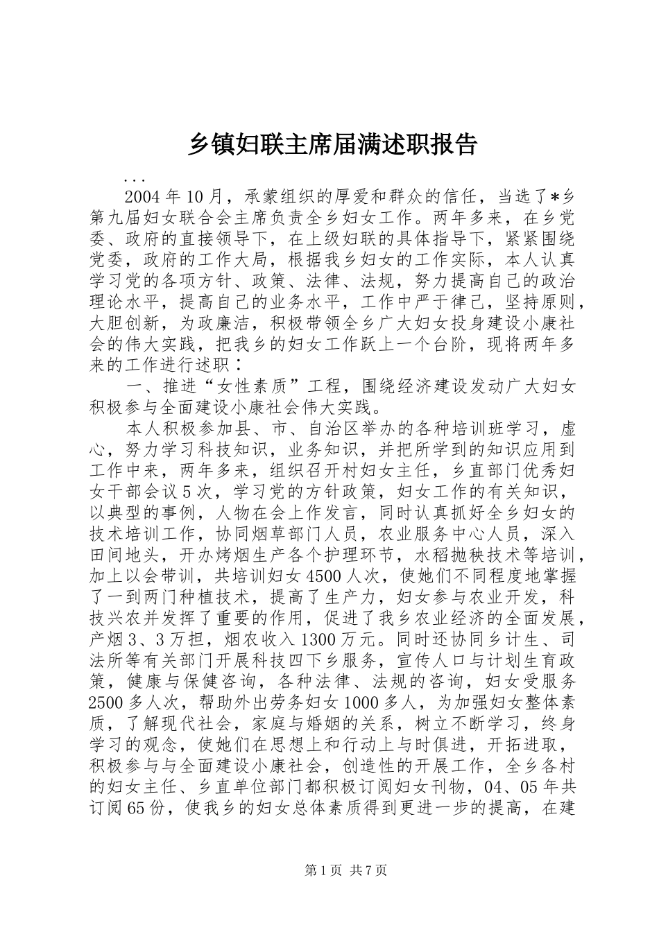乡镇妇联主席届满述职报告_第1页