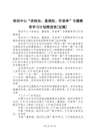 培训中心讲政治重规矩作表率专题教育学习计划推进表定稿