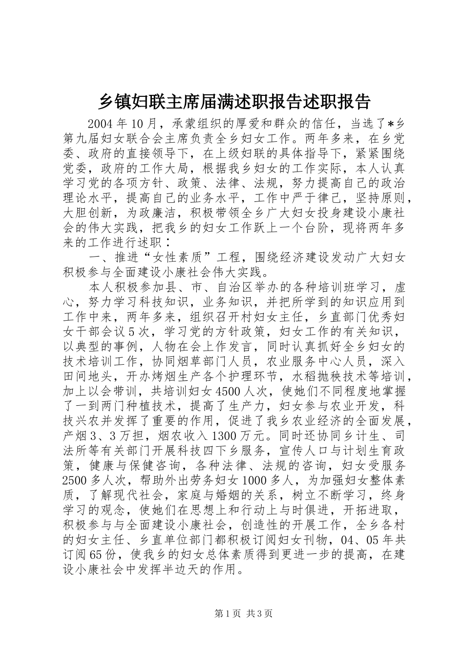 乡镇妇联主席届满述职报告述职报告_第1页