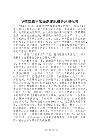 乡镇妇联主席届满述职报告述职报告
