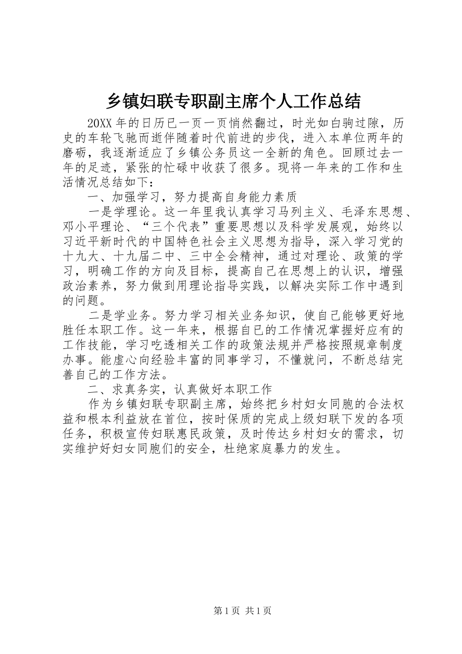 乡镇妇联专职副主席个人工作总结_第1页
