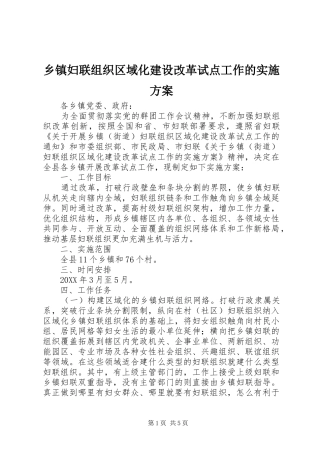 乡镇妇联组织区域化建设改革试点工作的实施方案