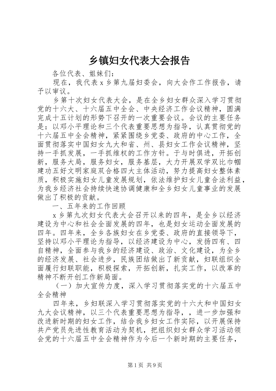 乡镇妇女代表大会报告_第1页