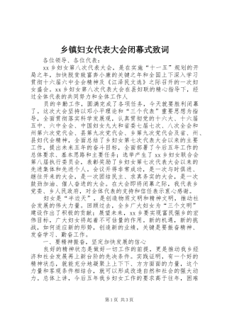 乡镇妇女代表大会闭幕式致词
