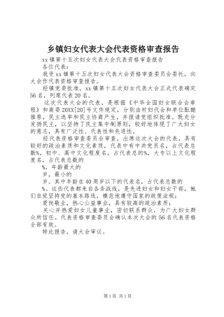 乡镇妇女代表大会代表资格审查报告