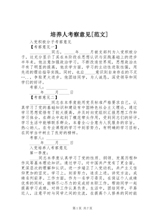 培养人考察意见范文