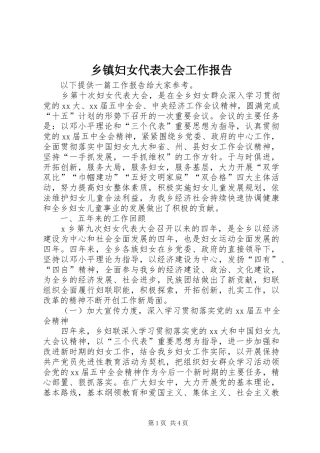 乡镇妇女代表大会工作报告