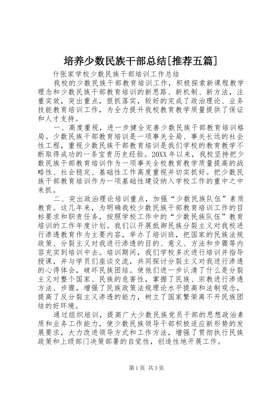 培养少数民族干部总结推荐五篇_第1页