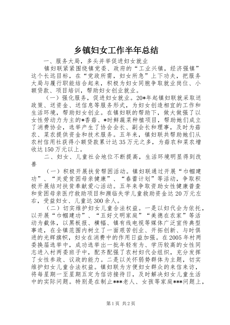 乡镇妇女工作半年总结_第1页