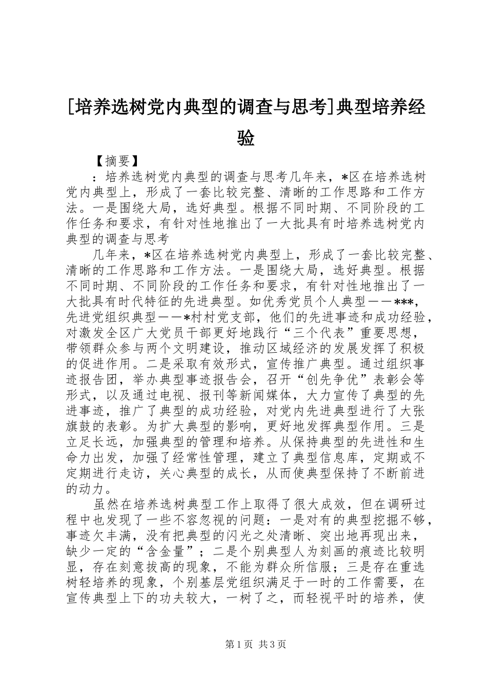 培养选树党内典型的调查与思考典型培养经验_第1页