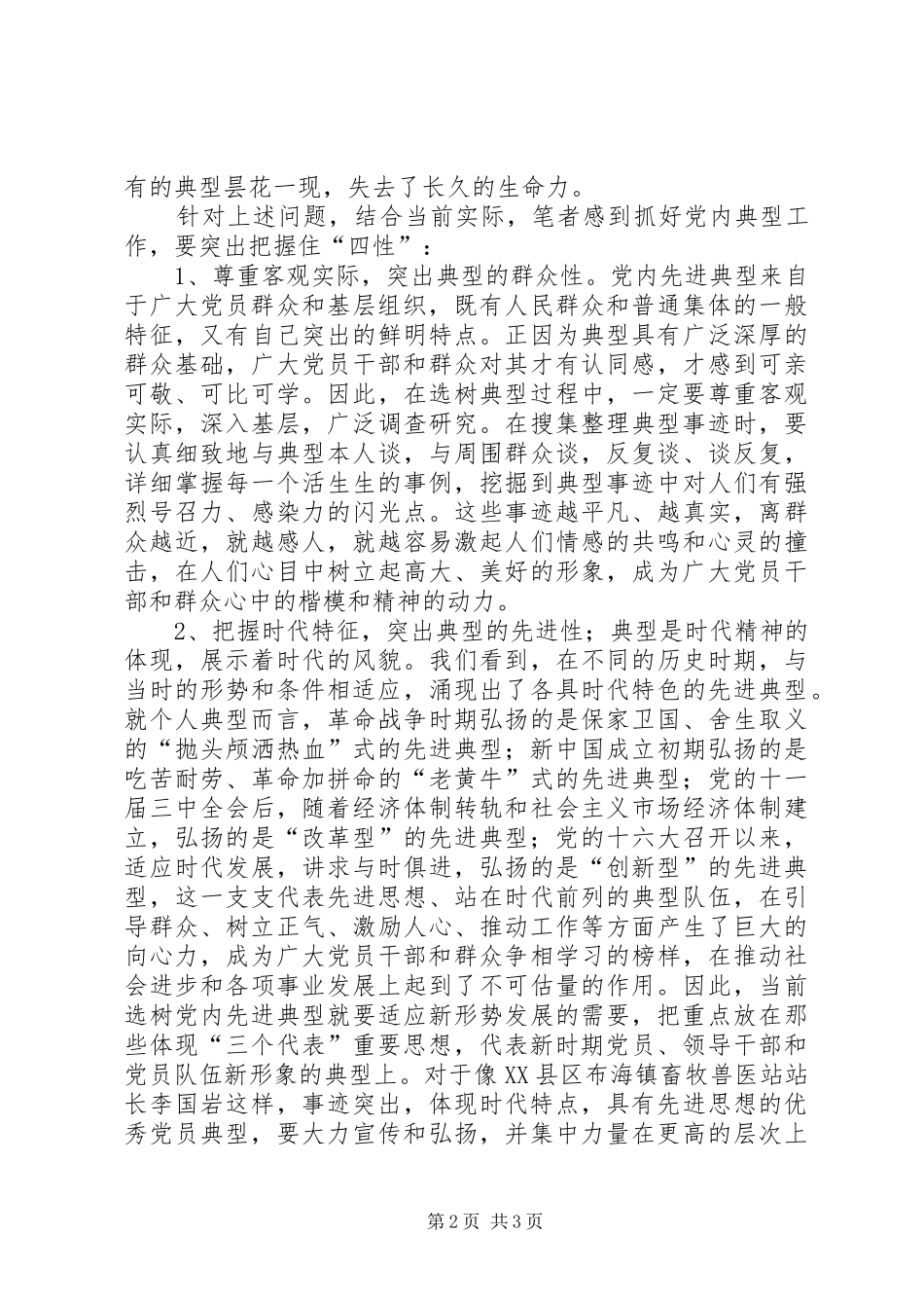 培养选树党内典型的调查与思考典型培养经验_第2页