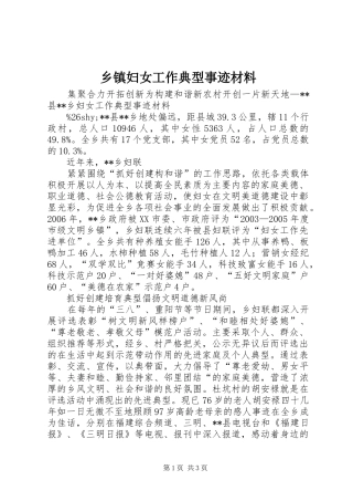 乡镇妇女工作典型事迹材料