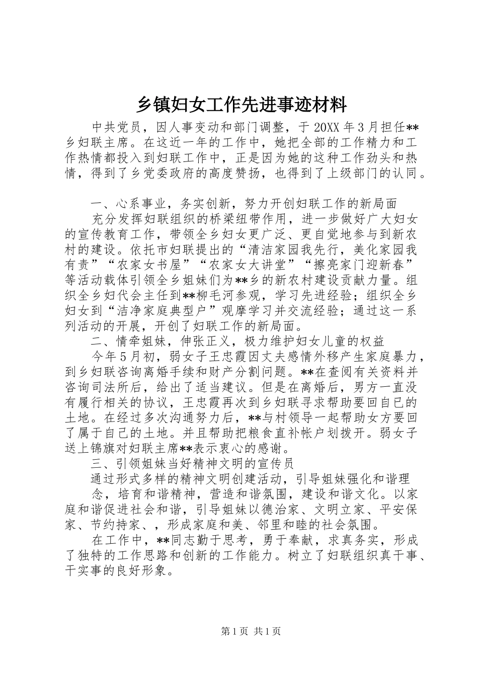 乡镇妇女工作先进事迹材料_第1页