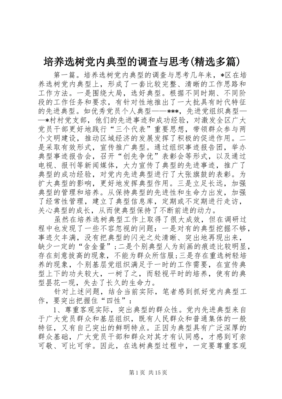 培养选树党内典型的调查与思考多篇_第1页